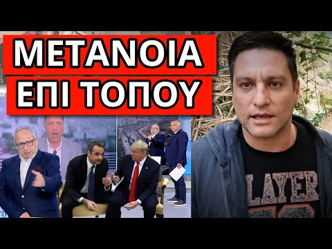 ΕΠΕΣΕ ΠΑΝΤΟΦΛΑ ΣΤΟ ΣΚΑΙ: Τους ξέφυγε για Τραμπ και Μητσοτάκη