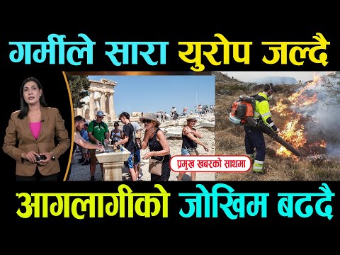 तापक्रम बढेपछि फ्रान्स लागयतका केही देशमा आगलागीका कारण राजमार्ग बन्द हुनुका साथै काममा प्रतिबन्ध
