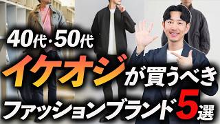 【40代・50代】イケオジが選ぶべきファッションブランド「5選」上品＆好印象な大人のブランドをプロが徹底解説します【保存版】