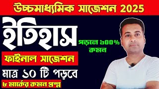 HS history suggestion 2025/💥final suggestion/উচ্চমাধ্যমিক ইতিহাস সাজেশন 2025/class 12 history 2025