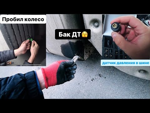 Бак на volvo пробит установка датчиков давления шин