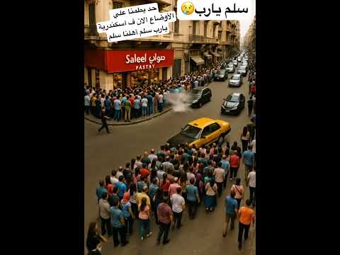 اي حاصل في اسكندرية حد يطمنا😢 #بهجت_صابر #اكسبلور