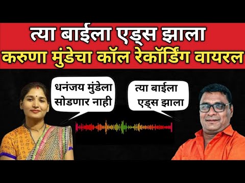 karuna munde चा dhananjay मुंडे बद्दल कॉल रेकॉर्डिंग वायरल