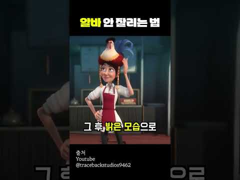 알바 안 잘리고 승진하는 법
