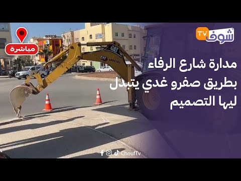 من فاس: أخيرا..مدارة شارع الرفاء بطريق صفرو غدي يتبدل ليها التصميم بعدما كانت كتسبب عرقلة ديال السير