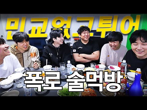 대회 탈락 후 비방썰 폭로 난무하는 뒤풀이 술먹방ㅋㅋㅋㅋ