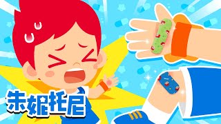 哎呀，受伤了🩹 | Boo Boo Song | 安全儿歌 | Kids Song in Chinese | 兒歌童謠 | 卡通動畫 | 朱妮托尼童話故事 | JunyTony