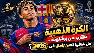 👑🔥 الكرة الذهبية تقترب من برشلونة.. هل يفعلها لامين يامال في 2026؟