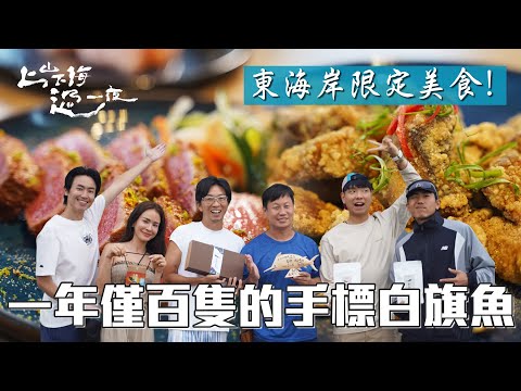 東海岸限定珍饈！手標白旗魚一年僅百隻 鮮嫩旗魚生魚片＋炙燒鮪魚極致美味｜上山下海過一夜 精華