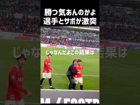 サポーターがブチ切れる