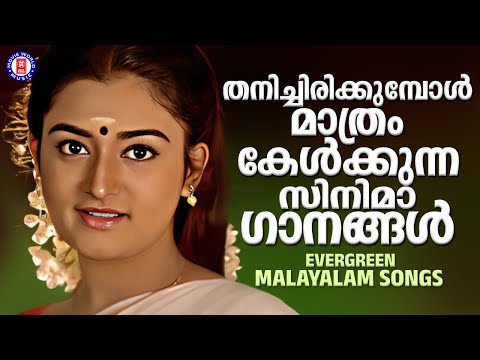 തനിച്ചിരിക്കുമ്പോൾ കേൾക്കുന്ന പഴയ മെലഡി ഗാനങ്ങൾ | OLD MELODY SONGS MALAYALAM
