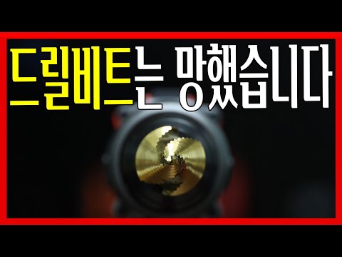 작업속도가 10배빠른 드릴이라니..이건 말이안되잖아??!!