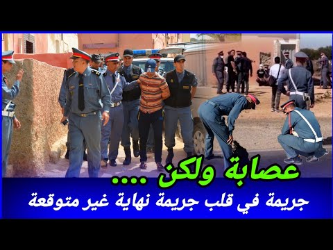 جريمة في قلب جريمة، نهاية غير متوقعة، كيفاش حصل تحريات قصص بوليسية واقعية مغربية قضايا تم حلها تحري