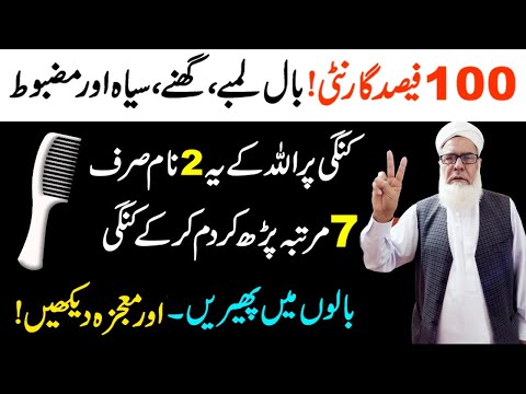 How to Grow Fast Hair in Quran By Qari Muhammad ilyas | Baal Lambe ghane or Mazboot karne ka Wazifa