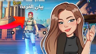سويت نفسي بنت معرقة في فورتنايت 💅!! بيان الفزعة 🔥🤭