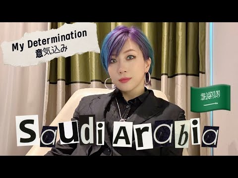 🇸🇦サウジアラビアの旅と心情