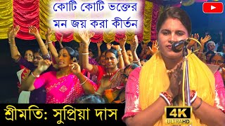 কৃষ্ণ লীলা কীর্তন | 8016440897 ! শ্রীমতি সুপ্রিয়া দাস ! Supriya Das kirtan