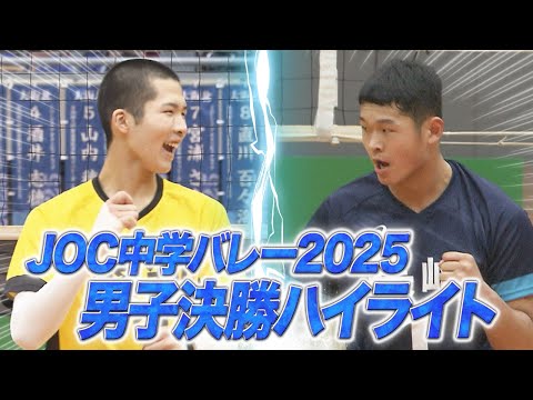 【JOC中学バレー】2025男子決勝ハイライト | 長崎県選抜 vs 愛知県選抜【あすリー...