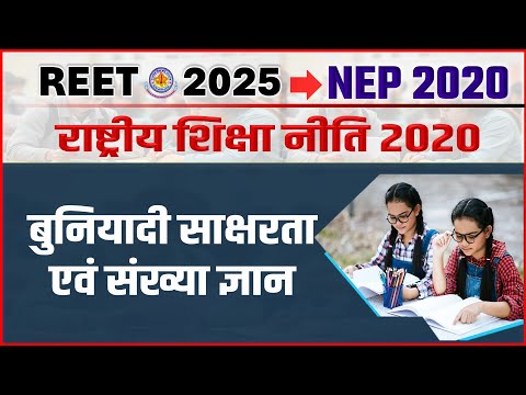 REET 2025 "NEP 2020" REET PRE New Topic, राष्ट्रीय  शिक्षा नीति 2020, Shiksha Niti 2020 Video Part-3