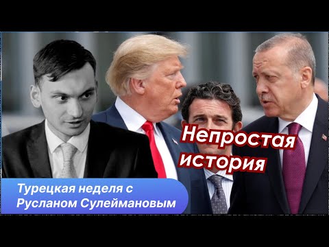 Эрдоган нужен Трампу, но и Трамп нужен Эрдогану