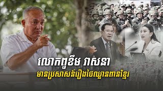 លោកពូខឹម វាសនា មានប្រសាសន៍ពីរឿងថៃឈ្លានពានខ្មែរ​ Uncle Khem Veasna talk about Thailand - Cambodia war
