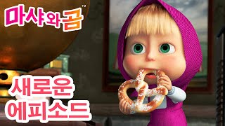 마샤와 곰 👧🐻 새로운 에피소드 ✨ 뜻밖의 손님 ✨🕊️ New Episode✨ Masha and the Bear
