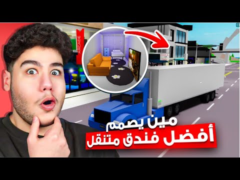 مين يقدر يصمم افضل فندق متنقل داخل الشاحنة في ماب البيوت لعبة روبلوكس Roblox ?