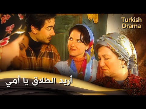 أريد الطلاق يا أمي - أفلام تركية مدبلجة للعربية | Ana Beni Boşasana