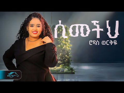 ela tv - Rodas Werkiye - ሲመችህ - Simechih - New Ethiopian Music 2024 - ( Official Music Video )