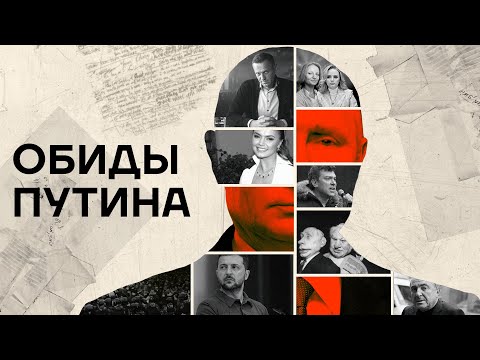 Обиды Путина. Как он всем мстит