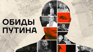 Обиды Путина. Как он всем мстит