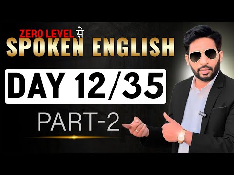 🅳🅰🆈 𝟏𝟐 𝐏𝐚𝐫𝐭 𝟐 ENGLISH SPEAKING COURSE | Present Perfecttense | past Continuous | Spoken English