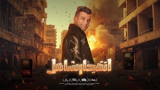 مهرجان انفجار شامل اسحبو فرامل ( احترس مني اصل انا مفوت ) عصام صاصا الكروان - توزيع امجد الجوكر
