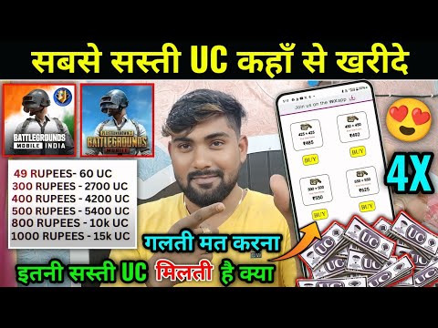 Pubg/BGMI की सस्ती 4X UC कहाँ से करीदे | इतनी सस्ती UC मिल सकती है या नहीं सही तरीका क्या है