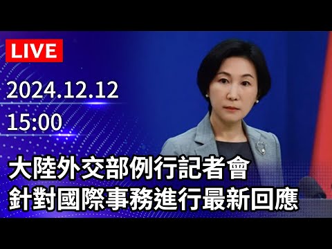 🔴【LIVE直播】大陸外交部例行記者會　針對國際事務進行最新回應｜2024.12.12 @ChinaTimes