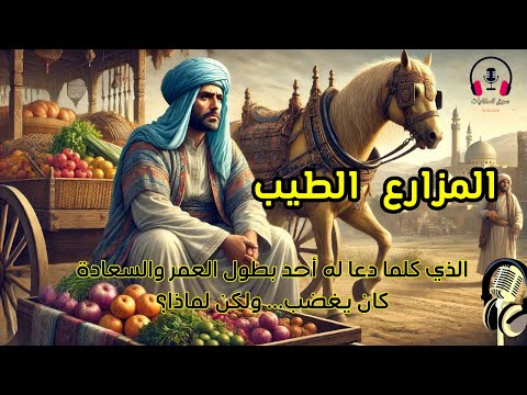 قصة المزارع الطيب الذي كلما دعا له أحد بطول العمر والسعادة كان يغضب، ولكن لماذا؟