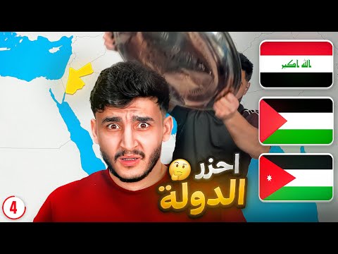 تحدي تخمين الدولة من الخريطه | تغلط تنجلد 😂