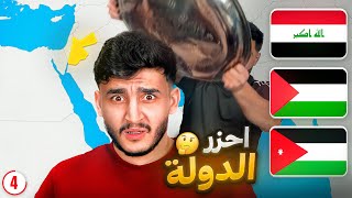 تحدي تخمين الدولة من الخريطه | تغلط تنجلد 😂