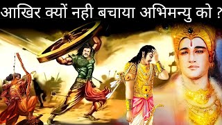 आखिर सर्वशक्तिमान श्री कृष्ण ने क्यों नहीं बचाया था अभिमन्यु को? 😱देखो सच OMIRA