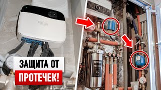 Как НЕ затопить соседей? Новая система защиты от протечек!