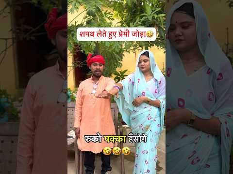 युगल प्रेमी जोड़ा शपथ लेते हुए🤣