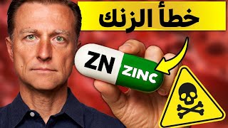 4 أخطاء خطيرة تدمر فوائد الزنك وتؤذي صحتك!