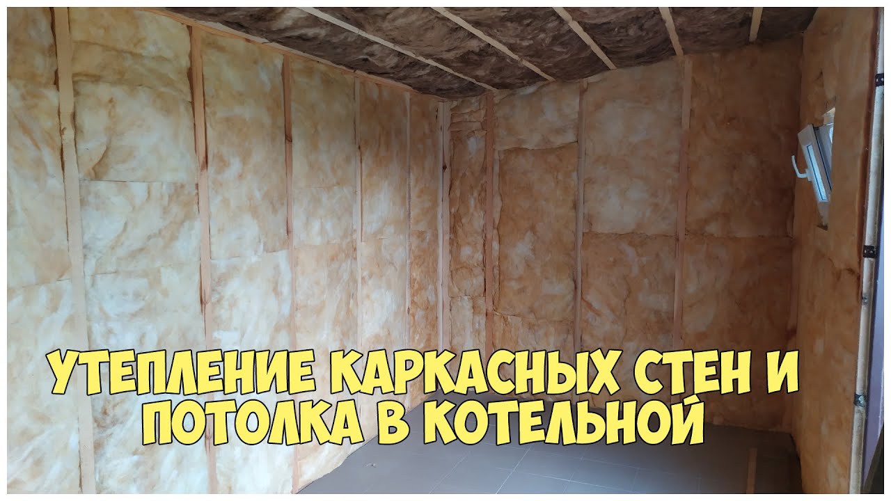 Утепление каркасных стен и потолка в котельной - Каркасная котельная - Бытовка - Сарай