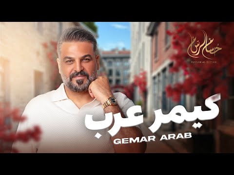 حسام الرسام - كيمر عرب ( حصريا ) | Hussam Alrassam Gemar Arab 2024
