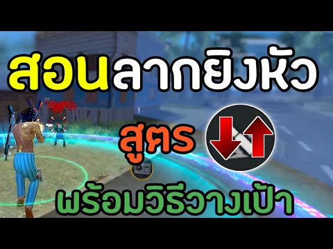 FreeFireสอนลากยิงหัวสูตรลงขึ้นในมือถือแพทช์ใหม่ล่าสุดสูตรยิง