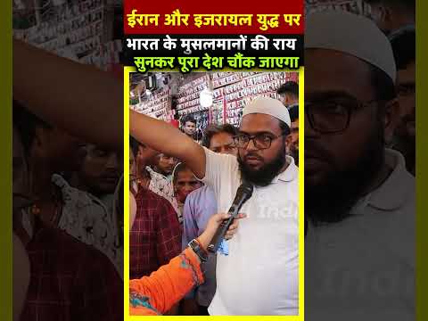 ईरान और इजरायल युद्ध पर भारत के मुस्लिम भाईयों की राय सुनकर पूरा देश हिल जाएगा | All India News