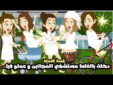 دخلت مستشفي المجانين بالغلط و عملو فيا🥴..قصة كاملة