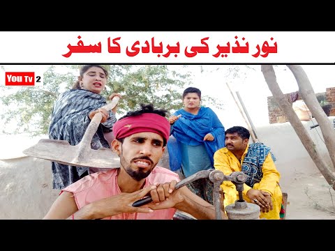 Noor Nazeer  ka Barbadi Ka Safar Funny Video | Most Comedy Funny Video | You Tv2 Hd 2025