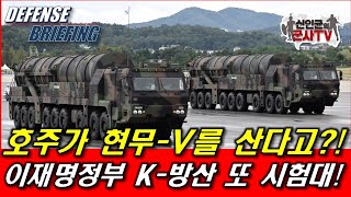 호주가 현무-5를 산다고?! 와우!!