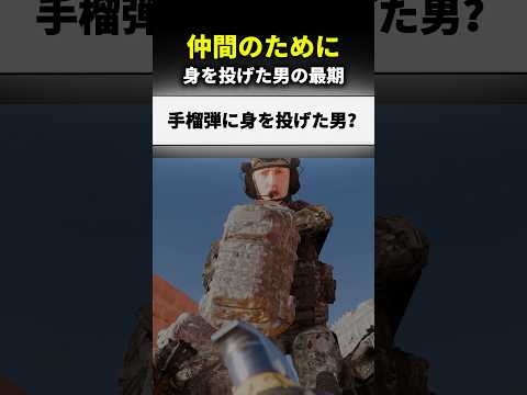 仲間のために手榴弾に身を投げた男😮